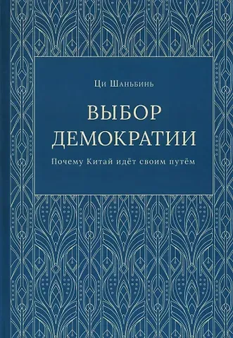 Ци Шаньбинь Выбор демократии. Почему Китай идет своим путем