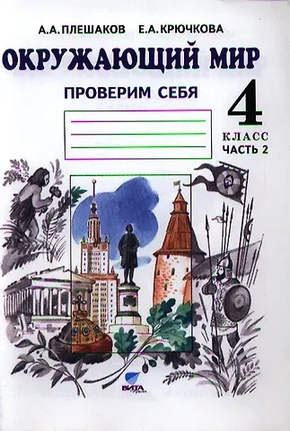 Елена Алексеевна Крючкова, Андрей Анатольевич Плешаков Окружающий мир. Тетрадь для тренировки и самопроверки: Пособие для учащихся 4 класса общеобразовательных организаций. В 2 частях. Часть 2. ФГОС. 4-е