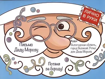 Волшебные сказки. Письмо Деду Морозу Дед Мороз и конфетти