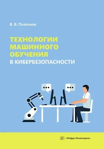 В. В. Платонов Технологии машинного обучения в кибербезопасности
