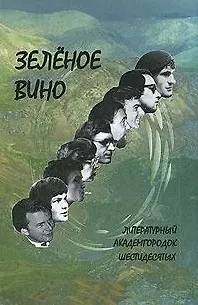 Зеленое вино. Литературный Академгородок шестидесятых / (Поэтическая серия) (Свиньин и сыновья)
