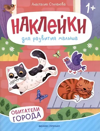 Анастасия Михайловна Степанова Обитатели города: книжка с наклейками