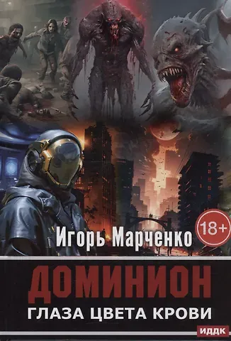 Игорь Валерьевич Марченко Доминион. Глаза цвета крови