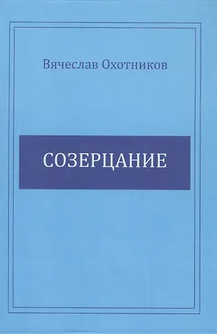 Вячеслав Охотников Созерцание