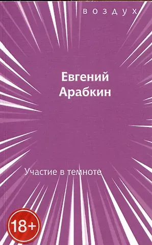 Евгений Арабкин Участие в темноте