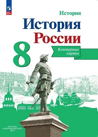 Валерия Валерьевна Тороп История. История России. 8 класс. Контурные карты