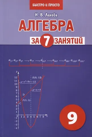 Наталья Викторовна Лахова Алгебра за 7 занятий. Учебное пособие для 9 класса