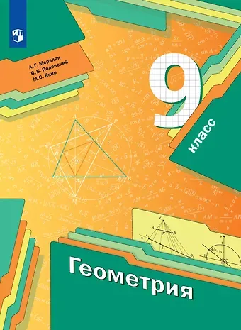 Виталий Борисович Полонский, Михаил Семенович Якир, Аркадий Григорьевич Мерзляк Геометрия. 9 класс. Учебник