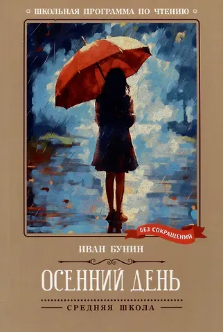 Иван Алексеевич Бунин Осенний день: стихотворения