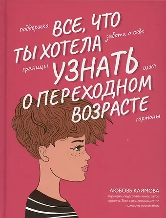 Любовь Климова Все что ты хотела узнать о переходном возрасте. Издание второе, исправленное