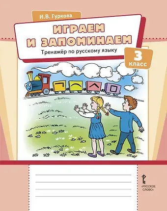 Ирина Васильевна Гуркова Играем и запоминаем. Тренажер по русскому языку для 3 класса