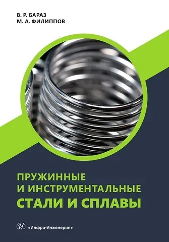 Владислав Рувимович Бараз, Михаил Александрович Филиппов Пружинные и инструментальные стали и сплавы