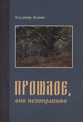 Владимир Лежнин Прошлое, оно непоправимо