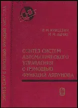 Коллектив авторов Синтез систем автоматического управления с помощью функций Ляпунова