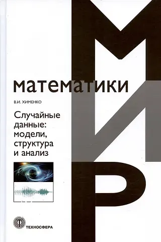 Виталий Иванович Хименко Случайные данные: модели,структура и анализ