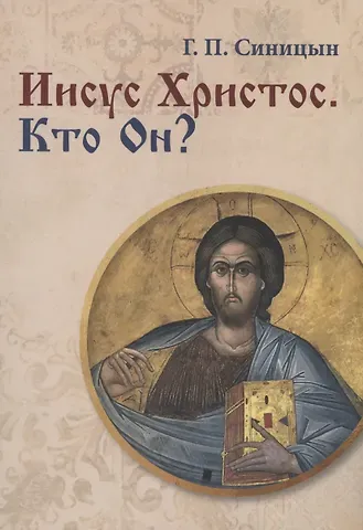 Г. П. Синицын Иисус Христос. Кто Он?