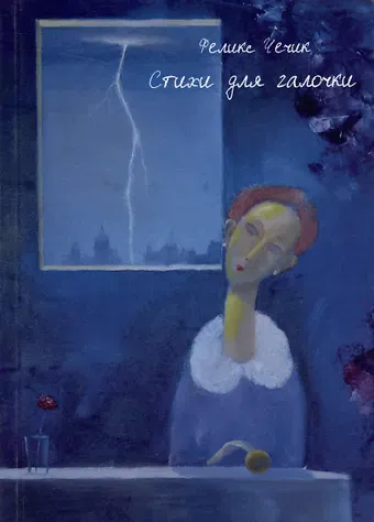 Феликс Чечик Стихи для галочки. Стихотворения