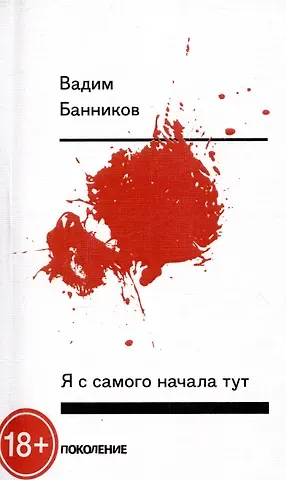 Вадим Банников Я с самого начала тут