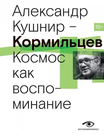 Александр Исаакович Кушнир Кормильцев. Космос как воспоминание