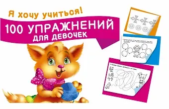 Екатерина Анатольевна Гайдель 100 упражнений для девочек