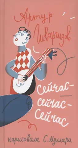 Артур Александрович Гиваргизов Сейчас-сейчас-сейчас