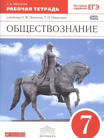 Анатолий Федорович Никитин Обществознание. 7 кл. Р/т. ВЕРТИКАЛЬ. (ФГОС). /Фёдорова