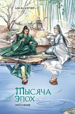 Адела Кэтчер Тысяча эпох. Искупление