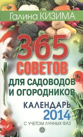 Галина Александровна Кизима 365 советов для садоводов и огородников. Календарь 2014 год с учетом лунных фаз