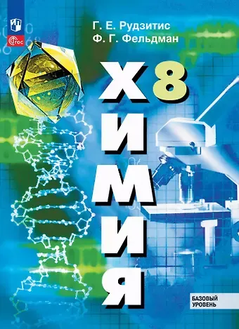 Фриц Генрихович Фельдман, Гунтис Екабович Рудзитис Химия: 8 класс: базовый уровень: учебное пособие