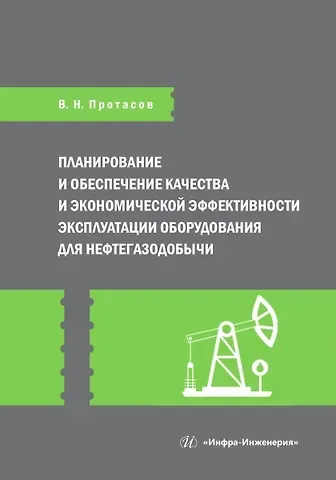 Виктор Николаевич Протасов Планирование и обеспечение качества и экономической эффективности эксплуатации оборудования для нефтегазодобычи