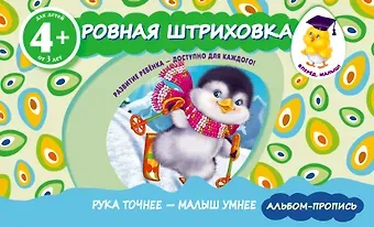 Елена Ивановна Саломатина Ровная штриховка. Прописи для детей от 4-х лет