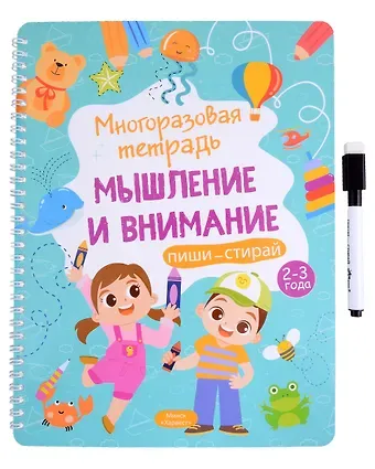 Анастасия Шепелевич Многоразовая тетрадь 2-3 года. Мышление и внимание