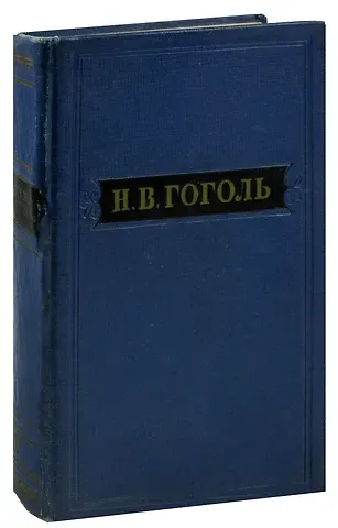 Николай Васильевич Гоголь Н. В. Гоголь. Собрание художественных произведений в пяти томах. Том 4