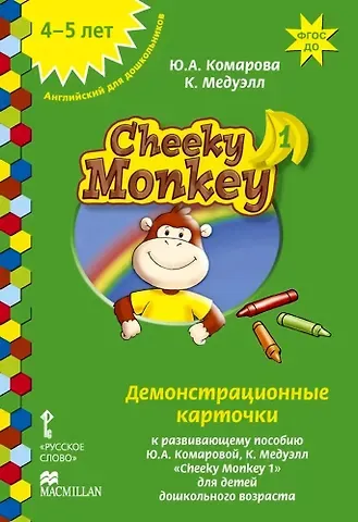 Юлия Александровна Комарова, Клэр Медуэлл Cheeky Monkey 1. Демонстрационные карточки к развивающему пособию для детей дошкольного возраста. Средняя группа. 4-5 лет