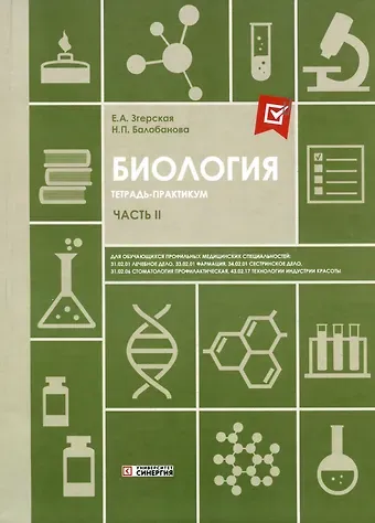 Елена Анатольевна Згерская, Наталья Петровна Балобанова Биология. Часть II. Тетрадь-практикум