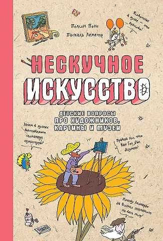 Паскаль Леметр, Полин Понс Нескучное искусство. Детские вопросы про художников, картины и музеи