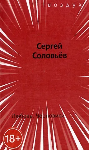 Сергей Владимирович Соловьев Любовь. Черновики