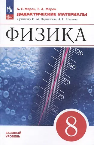 Абрам Евсеевич Марон, Евгений Абрамович Марон Физика. 8 класс. Дидактические материалы