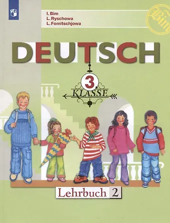 Людмила Михайловна Фомичева, Лариса Ивановна Рыжова, Инесса Львовна Бим Немецкий язык. 3 класс. Учебник. В двух частях. Часть 2