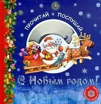 Прочитай, послушай С Новым годом! (+CD) (картон). Буркот Н. (Росмэн)