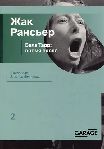 Жак Рансьер Бела Тарр: время после