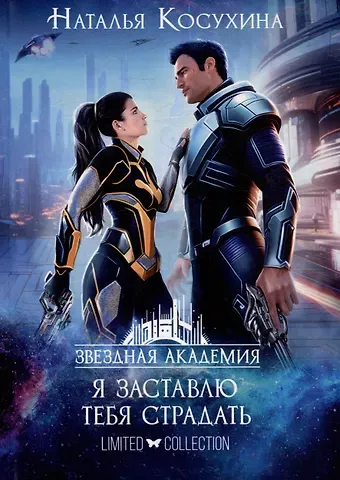 Наталья Викторовна Косухина Звездная академия II. Я заставлю тебя страдать