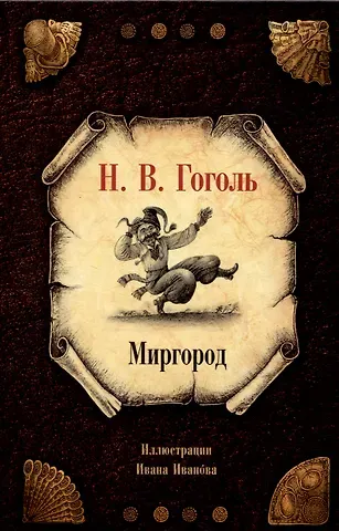 Николай Васильевич Гоголь Миргород