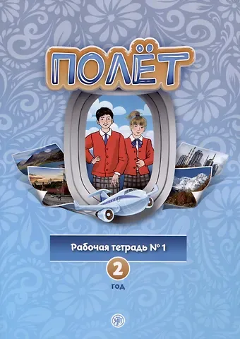 Анна Владимировна Голубева, Т. В. Кузьмина Полет. Рабочая тетрадь № 1. Второй год обучения