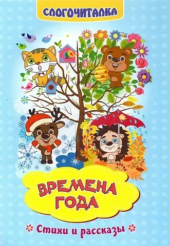 Н. Е. Волкова-Алексеева Времена года. Стихи и рассказы. Слогочиталка