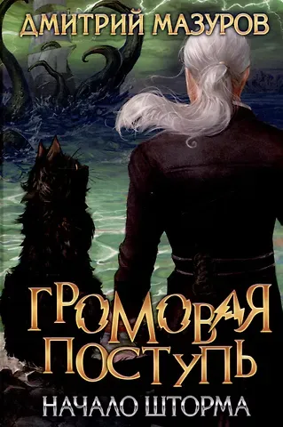 Дмитрий Мазуров Громовая поступь. Т. 9 Начало шторма