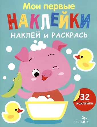 Лариса Викторовна Маврина Мои первые наклейки. Наклей и раскрась. Поросенок (32 наклейки)