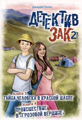 Джерри Томас Детектив Зак. Том 2: Книга 3. Тайна человека в красной шляпе. Книга 4. Происшествие в 