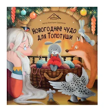 Виктория Анатольевна Царинная Новогоднее чудо для Топотуши