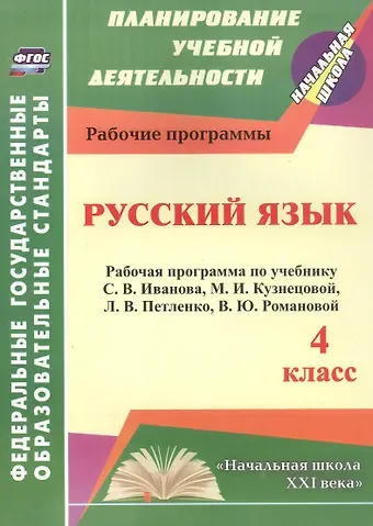 Татьяна Ивлиевна Улесова Русский язык. 4 класс. Рабочая программа по учебнику С.В. Иванова, М.И. Кузнецовой, Л.В. Петленко, В.Ю. Романовой